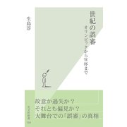 世紀の誤審―オリンピックからW杯まで(光文社新書) （光文社） [電子書籍]
