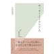 サッカーとイタリア人(光文社新書) （光文社） [電子書籍]