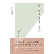 サッカーとイタリア人(光文社新書) （光文社） [電子書籍]