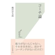 コーチ論(光文社新書) （光文社） [電子書籍]