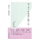 サッカーを知的に愉しむ(光文社新書) （光文社） [電子書籍]