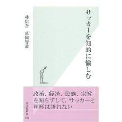 ヨドバシ Com サッカーを知的に愉しむ 光文社新書 光文社 電子書籍 通販 全品無料配達