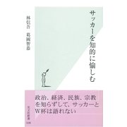 サッカーを知的に愉しむ(光文社新書) （光文社） [電子書籍]