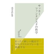 サッカー ファンタジスタの科学（光文社） [電子書籍]