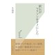 駅伝がマラソンをダメにした(光文社新書) （光文社） [電子書籍]