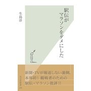 駅伝がマラソンをダメにした(光文社新書) （光文社） [電子書籍]
