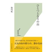ひとつとなりの山(光文社新書) （光文社） [電子書籍]