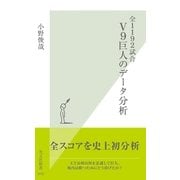全1192試合 V9巨人のデータ分析(光文社新書) （光文社） [電子書籍]