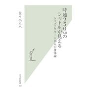 時速250kmのシャトルが見える―トップアスリート16人の身体論(光文社新書) （光文社） [電子書籍]