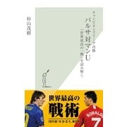 バルサ対マンU―「世界最高の一戦」を読み解く チャンピオンズリーグ決勝(光文社新書) （光文社） [電子書籍]