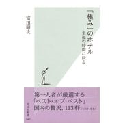 「極み」のホテル～至福の時間に浸る～（光文社） [電子書籍]