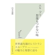 エル・ブリ 想像もつかない味(光文社新書) （光文社） [電子書籍]