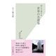 読んで旅する世界の名建築(光文社新書) （光文社） [電子書籍]