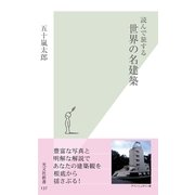 読んで旅する世界の名建築(光文社新書) （光文社） [電子書籍]
