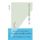 おひとり京都の愉しみ(光文社新書) （光文社） [電子書籍]