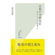 京都の空間意匠―12のキーワードで体感する(光文社新書) （光文社） [電子書籍]
