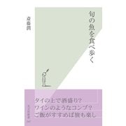 旬の魚を食べ歩く（光文社） [電子書籍]