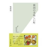 韓国の美味しい町（光文社） [電子書籍]