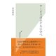 サービスはホテルに学べ(光文社新書) （光文社） [電子書籍]