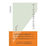 サービスはホテルに学べ(光文社新書) （光文社） [電子書籍]