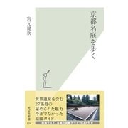 京都名庭を歩く(光文社新書) （光文社） [電子書籍]