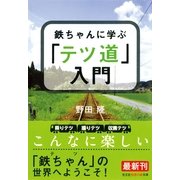 鉄ちゃんに学ぶ「テツ道」入門(知恵の森文庫) （光文社） [電子書籍]