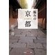 極みの京都(光文社知恵の森文庫) （光文社） [電子書籍]