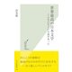 世界最高の日本文学～こんなにすごい小説があった～（光文社） [電子書籍]
