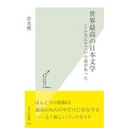 世界最高の日本文学～こんなにすごい小説があった～（光文社） [電子書籍]