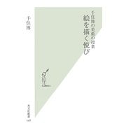 絵を描く悦び―千住博の美術の授業(光文社新書) （光文社） [電子書籍]