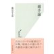 捕手論(光文社新書) （光文社） [電子書籍]