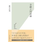 金融立国試論(光文社新書) （光文社） [電子書籍]