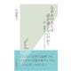 なぜあの人とは話が通じないのか?―非・論理コミュニケーション(光文社新書) （光文社） [電子書籍]
