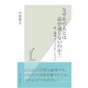 なぜあの人とは話が通じないのか?―非・論理コミュニケーション(光文社新書) （光文社） [電子書籍]