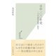 日中一〇〇年史―二つの近代を問い直す(光文社新書) （光文社） [電子書籍]