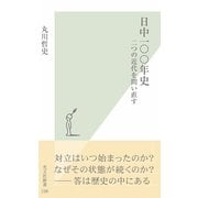 日中一〇〇年史―二つの近代を問い直す(光文社新書) （光文社） [電子書籍]
