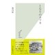 となりのカフカ(光文社新書) （光文社） [電子書籍]