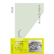 となりのカフカ(光文社新書) （光文社） [電子書籍]