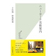 ニューヨーク美術案内(光文社新書) （光文社） [電子書籍]