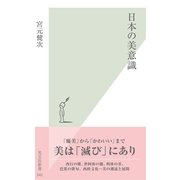 日本の美意識（光文社） [電子書籍]