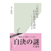 三島由紀夫 幻の遺作を読む―もう一つの『豊饒の海』(光文社新書) （光文社） [電子書籍]