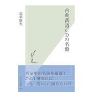 古典落語CDの名盤(光文社新書) （光文社） [電子書籍]