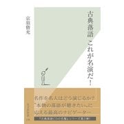古典落語 これが名演だ！(光文社新書) （光文社） [電子書籍]
