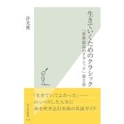 生きていくためのクラシック～「世界最高のクラシック」第II章～（光文社） [電子書籍]