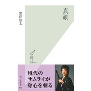 真剣(光文社新書) （光文社） [電子書籍]
