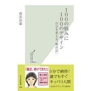 100の悩みに100のデザイン―自分を変える「解決法」(光文社新書) （光文社） [電子書籍]