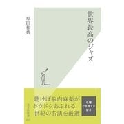 世界最高のジャズ（光文社） [電子書籍]