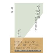 20世紀絵画―モダニズム美術史を問い直す(光文社新書) （光文社） [電子書籍]