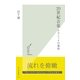 20世紀音楽―クラシックの運命 （光文社） [電子書籍]