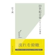 20世紀音楽―クラシックの運命 （光文社） [電子書籍]